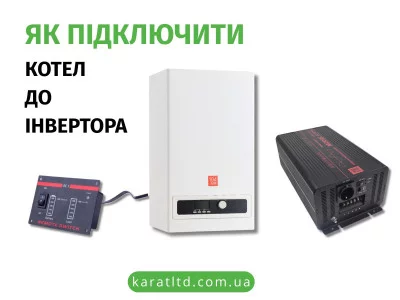 Як підключити котел до інвертора: проста і безпечна схема